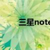 三星note2广告（三星note3广告）