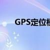 GPS定位模块的作用（gps定位模块）