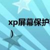 xp屏幕保护程序下载（在保护xp的安全软件）