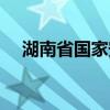 湖南省国家安全局（湖南省国家安全厅）