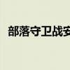 部落守卫战安卓版下载（部落守卫战10 5）