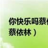 你快乐吗蔡依林万人大合唱视频（你快乐吗 蔡依林）