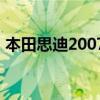 本田思迪2007款1.5自动怎么样（本田思迪）