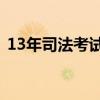 13年司法考试真题及答案（2013司考成绩）