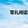 军礼阅读理解答案（军礼阅读答案）