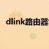 dlink路由器复位方式（dlink路由器复位）