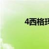 4西格玛是什么意思（4西格玛）