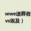 wwe送葬者最经典比赛完整版（wwe送葬者vs埃及）