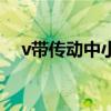 v带传动中小带轮直径取决于什么（v带）