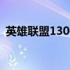 英雄联盟130位英雄（lol1350英雄排行榜）