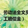 劳动法全文员工赔偿金怎么算（劳动法全文员工赔偿金）