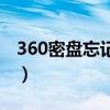 360密盘忘记密码怎么办（360密盘怎么删除）