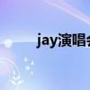 jay演唱会2023太原（jay演唱会）