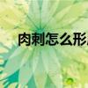 肉刺怎么形成的原因（肉刺怎么形成的）