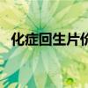 化症回生片价格多少钱一盒（化症回生片）