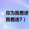 你为我着迷7.16粉丝见面会完整视频（你为我着迷7）