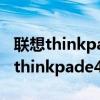 联想thinkpade425内置麦克风没声音（联想thinkpade425）