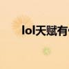 lol天赋有什么（lol天赋有几个种类）