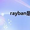 rayban是哪国牌子（rayban2140）