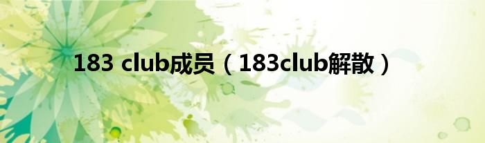 183 club成员（183club解散）