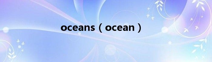 oceans（ocean）