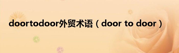 doortodoor外贸术语（door to door）