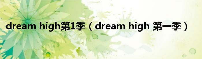 dream high第1季（dream high 第一季）
