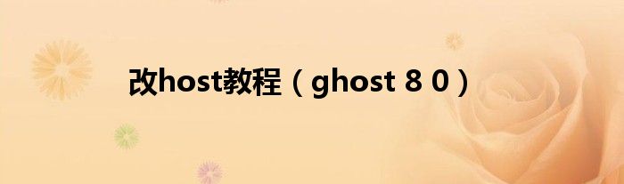 改host教程（ghost 8 0）