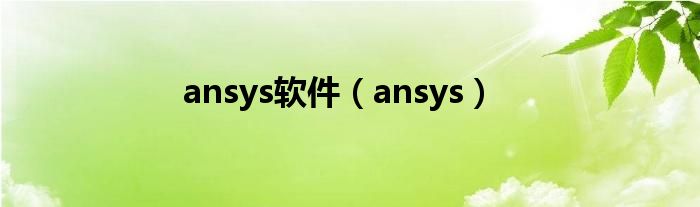 ansys软件（ansys）