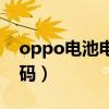 oppo电池电量复位（oppo手机恢复电量代码）