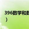 396数学和数三的区别（396数学和数三对比）