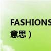 FASHIONSTYLE是什么意思（style是什么意思）