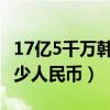 17亿5千万韩元是多少人民币（17亿韩元是多少人民币）