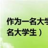 作为一名大学生如何科学健身300字（作为一名大学生）