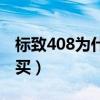 标致408为什么买的少（标致408为什么不能买）