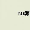 rss源地址订阅大全（rss源）