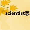 scientist怎么读语音（scientist怎么读）