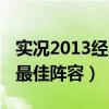 实况2013经典球员名字对照（实况足球2013最佳阵容）