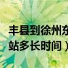 丰县到徐州东站多长时间一班（丰县到徐州东站多长时间）