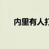 内里有人打一字儿（内里有人打一字）