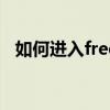 如何进入freedos（myfreecams怎么进）