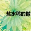 盐水鸭的做法步骤图解（盐水鸭的做法）