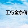 工行金条价格今日报价（工行金条价格）