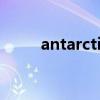 antarctica什么牌子（antarctic）