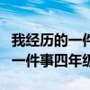 我经历的一件事作文四百字怎么写（我经历的一件事四年级）