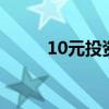 10元投资期货app（现货怎么炒）