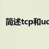 简述tcp和udp的区别（tcp和udp的区别）