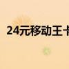 24元移动王卡还能办理吗（24元移动王卡）