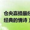 仓央嘉措最经典的情诗转山转水（仓央嘉措最经典的情诗）