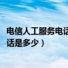 电信人工服务电话是多少怎么转人工2021（电信人工服务电话是多少）